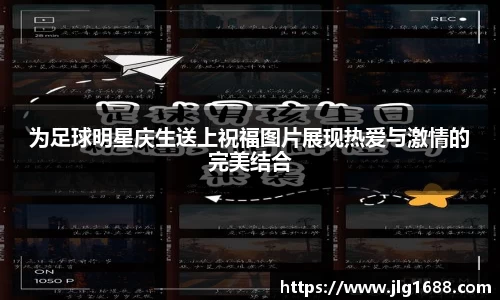 为足球明星庆生送上祝福图片展现热爱与激情的完美结合