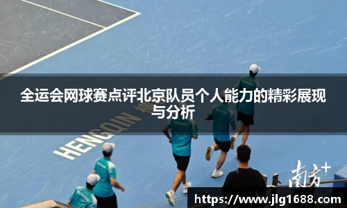 全运会网球赛点评北京队员个人能力的精彩展现与分析