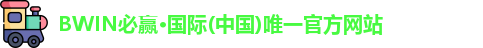 BWIN必赢·国际(中国)唯一官方网站
